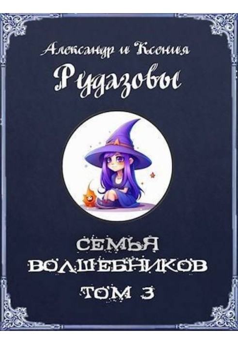 Семья волшебников. Том 3