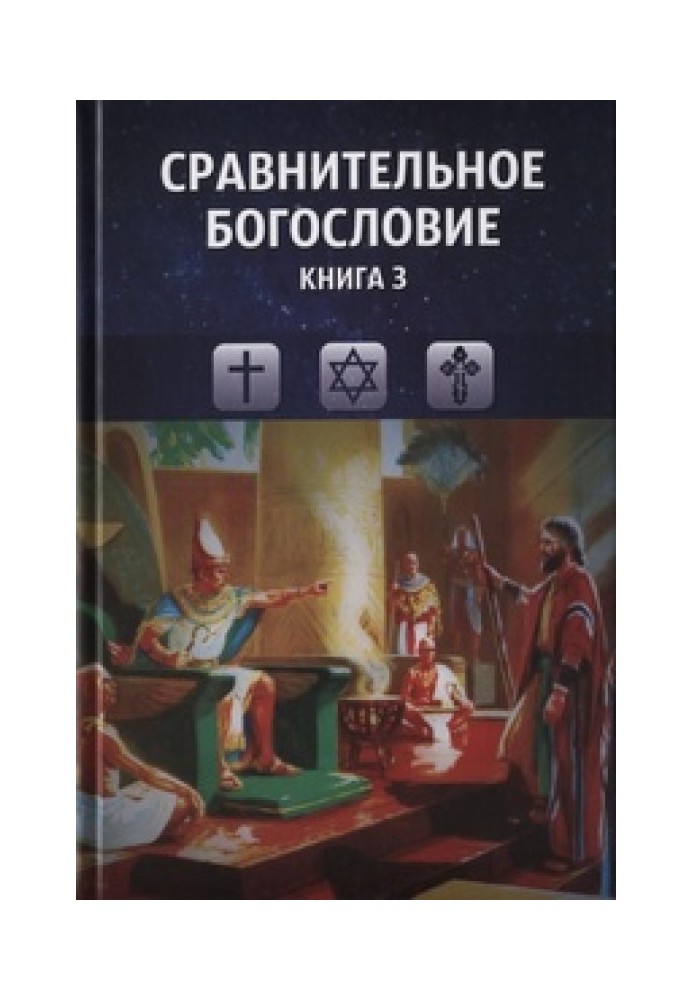 Порівняльне богослов'я. Книга 3