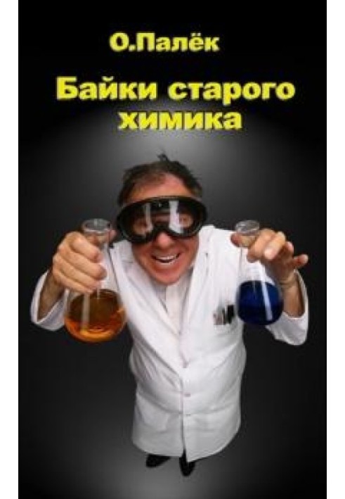 Байки старого химика