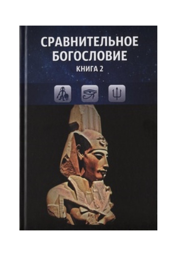 Порівняльне богослов'я. Книга 2