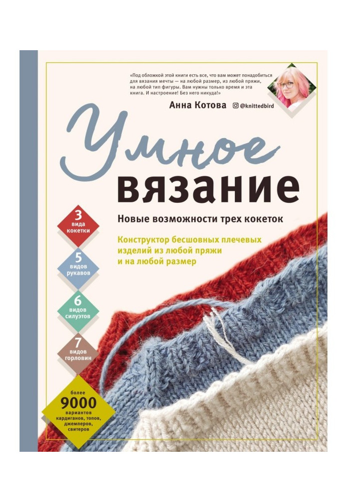 Розумне в'язання. Нові можливості трьох кокеток. Конструктор безшовних плечових виробів з будь-якої пряжі і на будь-кому ...