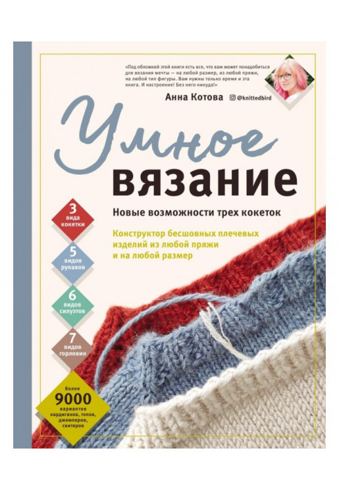 Розумне в'язання. Нові можливості трьох кокеток. Конструктор безшовних плечових виробів з будь-якої пряжі і на будь-кому ...