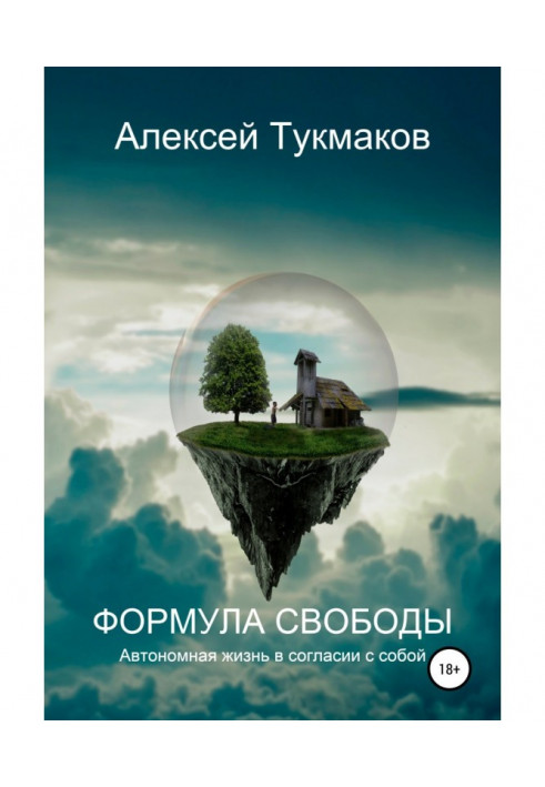 Формула свободы. Автономная жизнь в согласии с собой