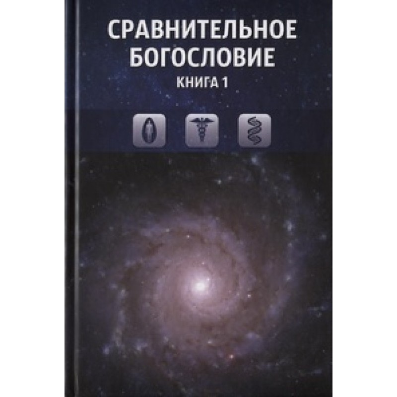 Comparative theology. Book 1