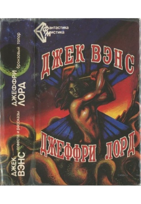 Jack Vance. Novels and stories. - Jeffrey Lord. Bronze axe. (Collection)