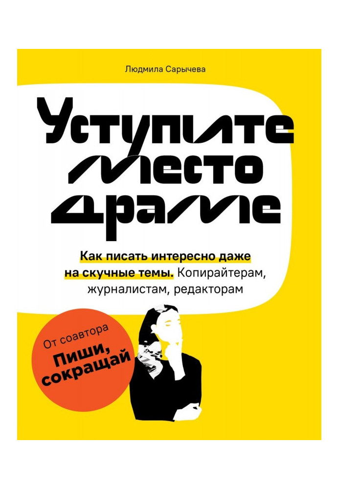 Уступите место драме. Как писать интересно даже на скучные темы. Копирайтерам, журналистам, редакторам