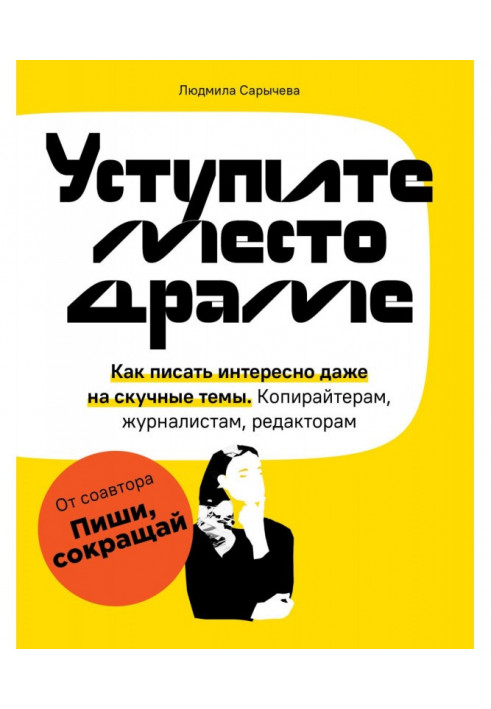 Уступите место драме. Как писать интересно даже на скучные темы. Копирайтерам, журналистам, редакторам