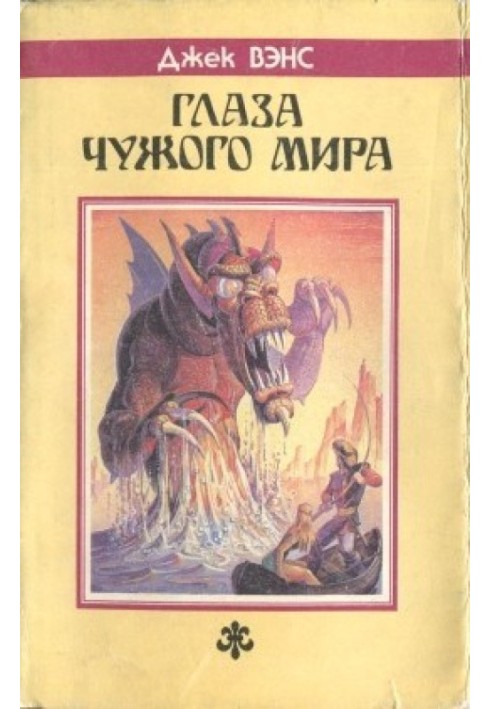 Глаза Чужого мира (Сборник)