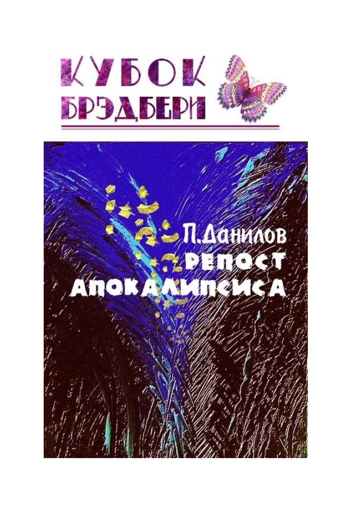 Репост апокалипсиса