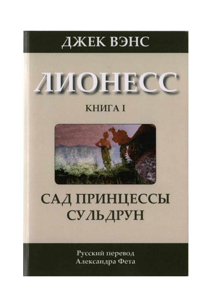 Лионесс: Сад принцессы Сульдрун