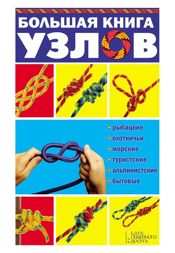 Big book of knots. Fishing, hunting, sea, tourist, mountaineering, household