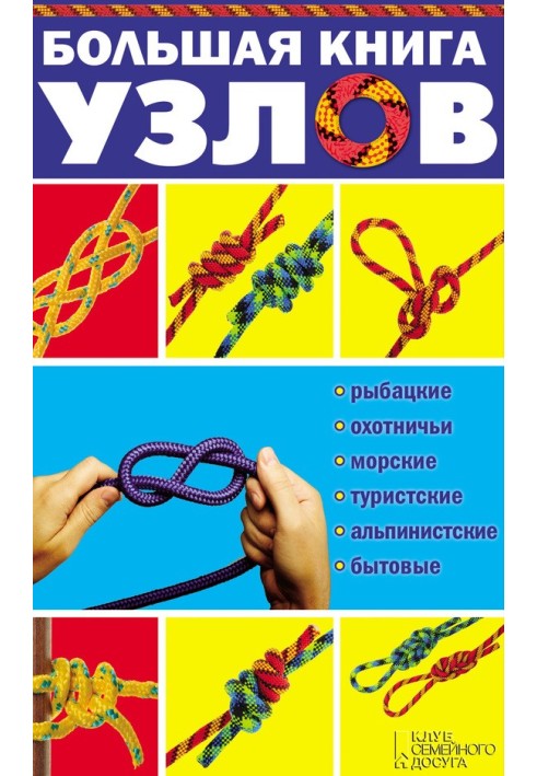 Big book of knots. Fishing, hunting, sea, tourist, mountaineering, household