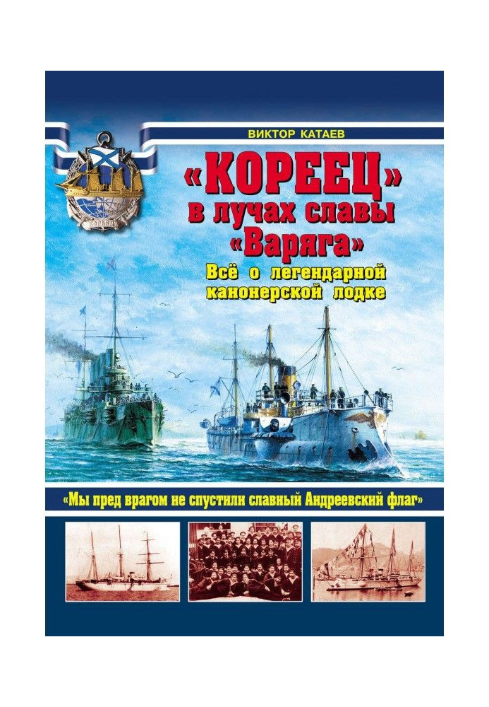 «Кореєць» у променях слави «Варяга». Все про легендарний канонерський човен