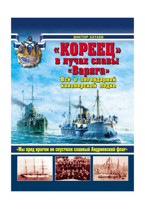 «Кореєць» у променях слави «Варяга». Все про легендарний канонерський човен