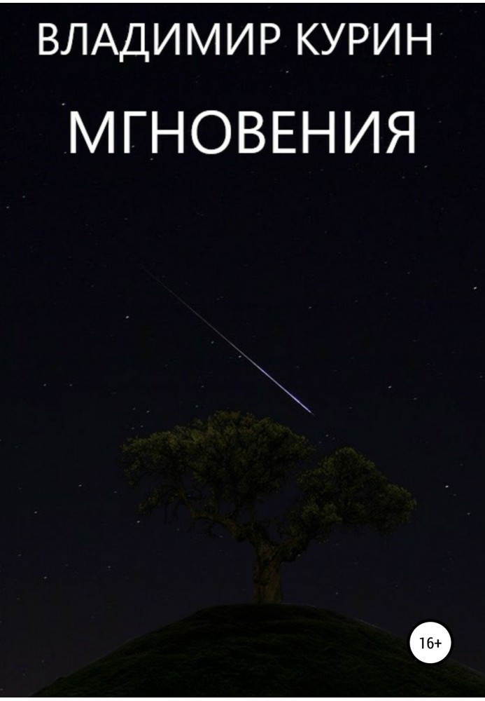 Мгновения