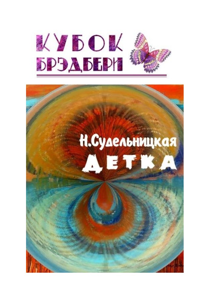 Детка