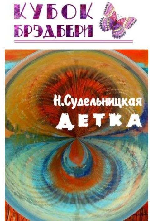 Детка