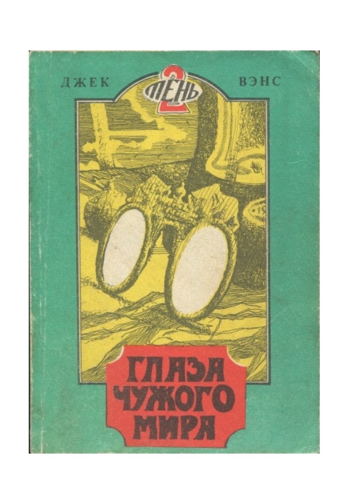 Очі чужого світу. (Томськ, 1991)