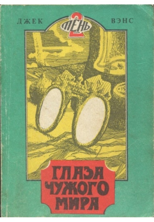 Eyes of an alien world. (Tomsk, 1991)