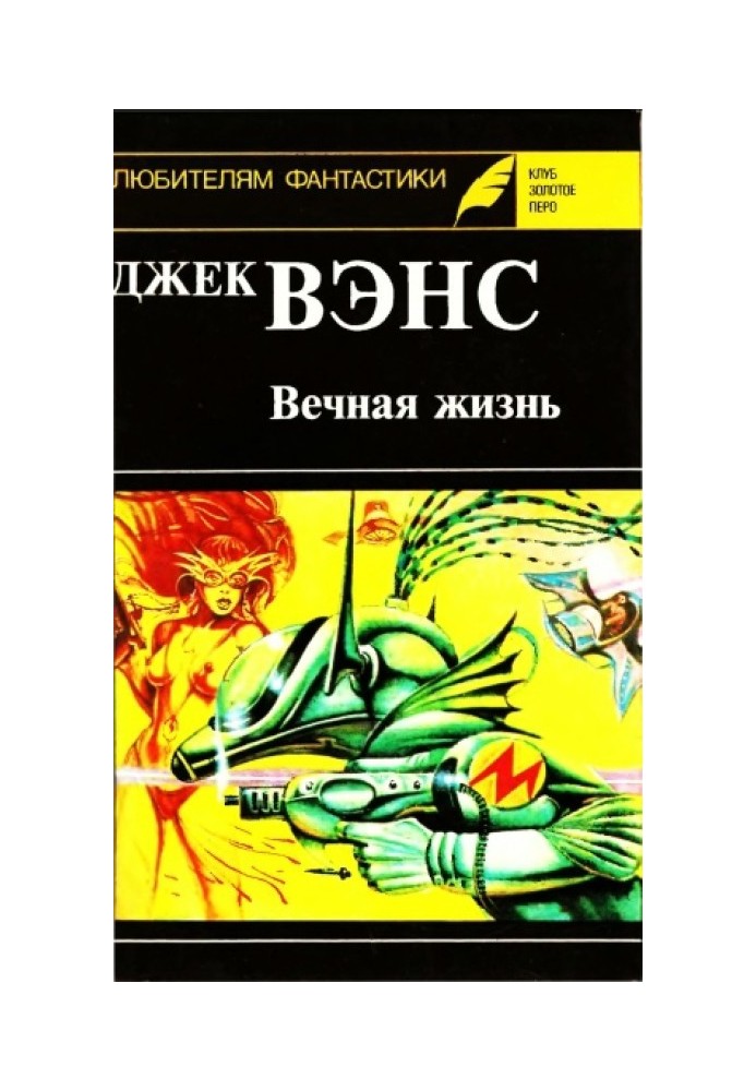 Вечная жизнь. (Сборник)