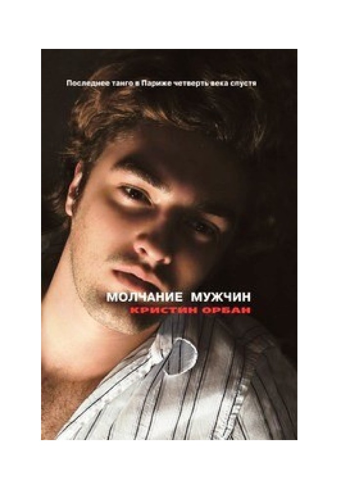 Мовчання чоловіків. Останнє танго в Парижі через чверть століття