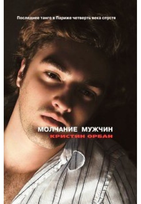 Мовчання чоловіків. Останнє танго в Парижі через чверть століття