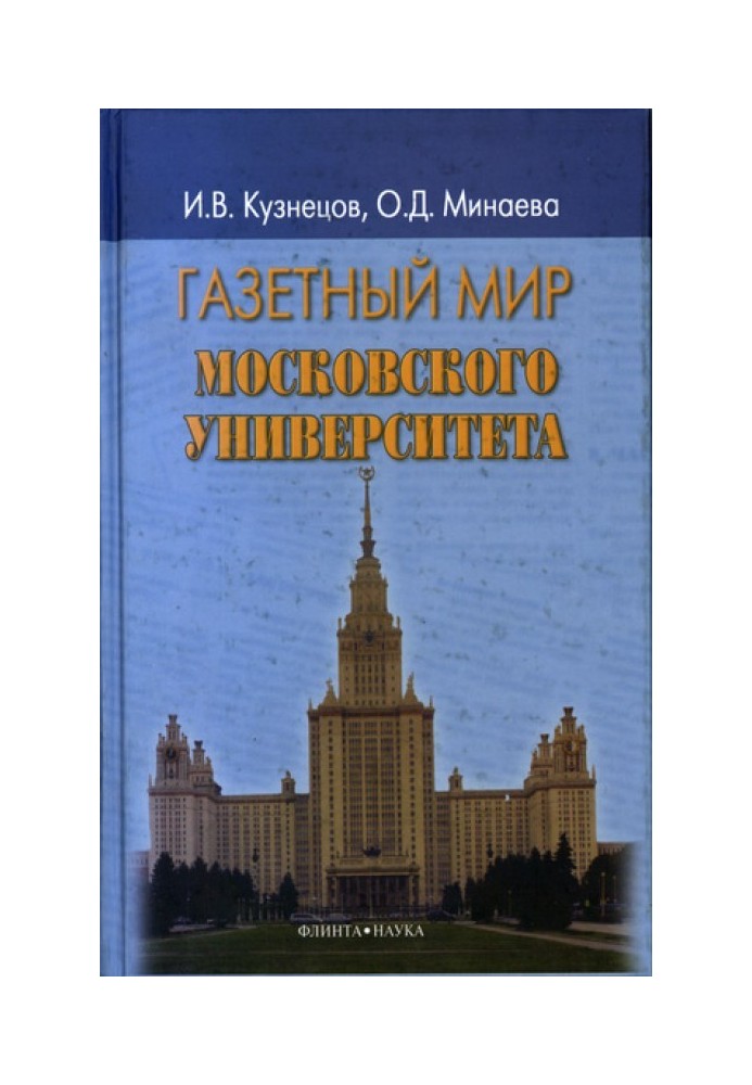 Газетний світ Московського університету