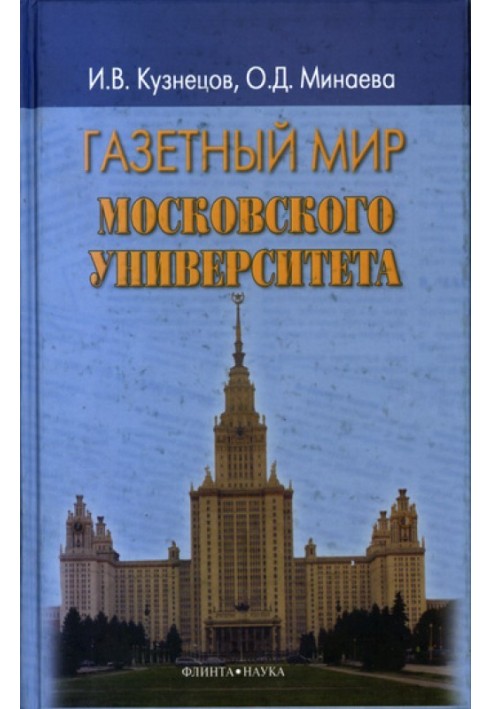 Newspaper world of Moscow University