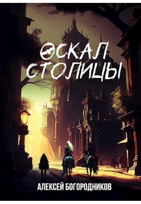 Оскал столицы