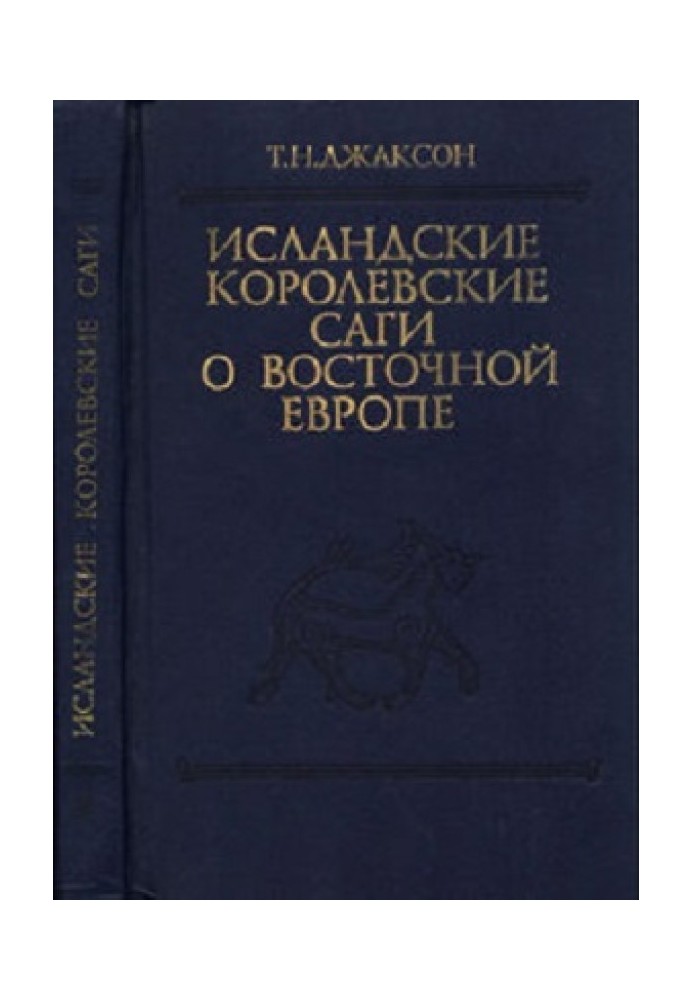 Icelandic royal sagas of Eastern Europe (from ancient times to 1000 AD)