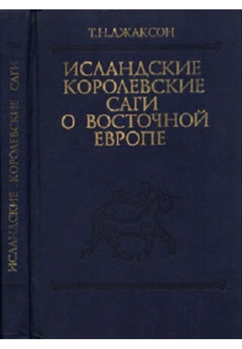 Исландские королевские саги о Восточной Европе (с древнейших времен до 1000 г.)