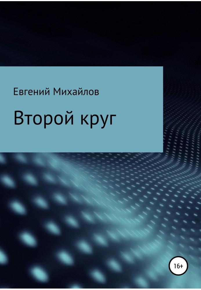 Второй круг