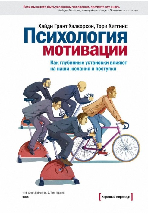 Психологія мотивації. Як глибинні установки впливають на наші бажання та вчинки