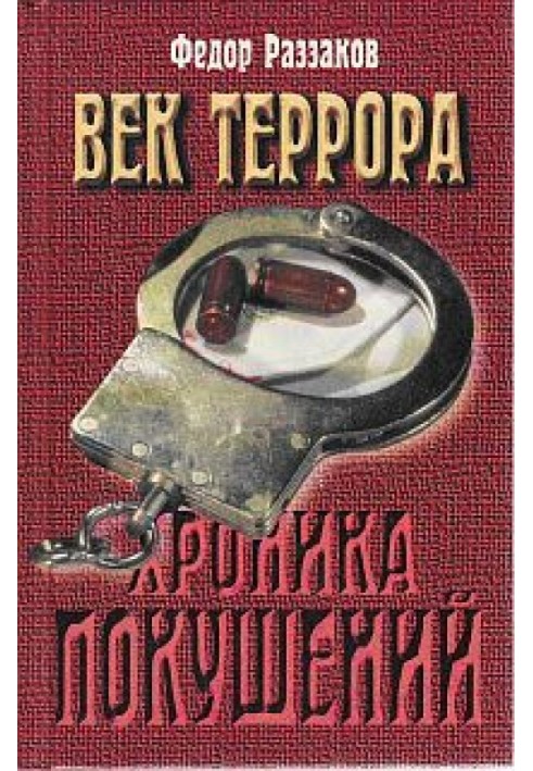 Век террора. Хроника покушений