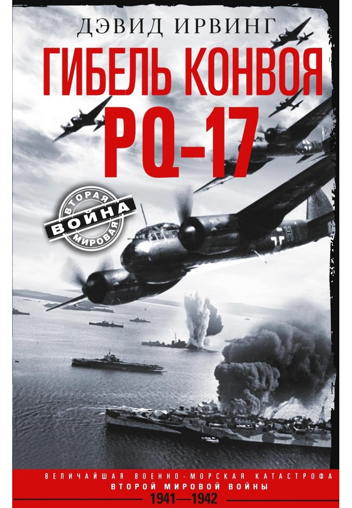 The death of convoy PQ-17. The greatest naval disaster of World War II. 1941-1942