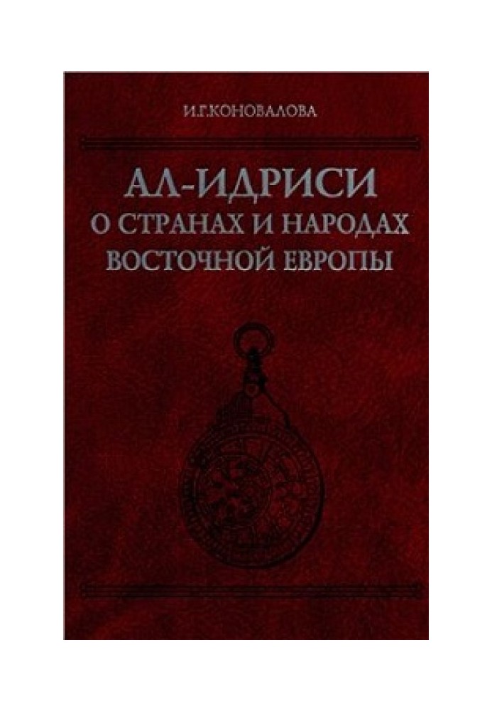 Ал-Ідрісі про країни та народи Східної Європи