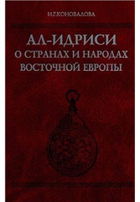 Ал-Ідрісі про країни та народи Східної Європи