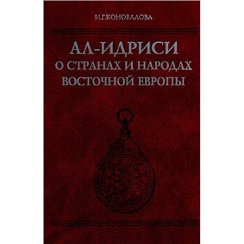 Al-Idrisi about the...