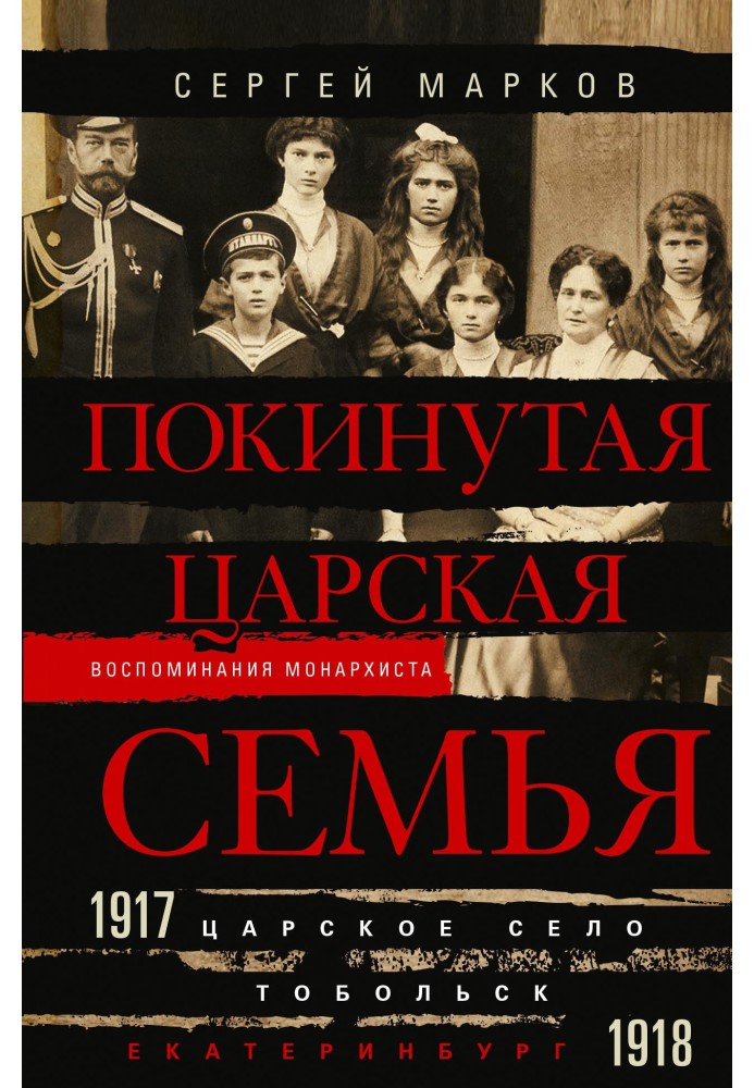 Покинутая царская семья. Царское Село – Тобольск – Екатеринбург. 1917—1918