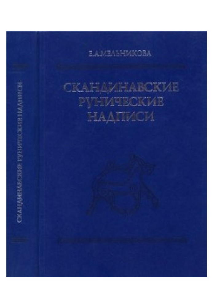 Скандинавские рунические надписи: Новые находки и интерпретации