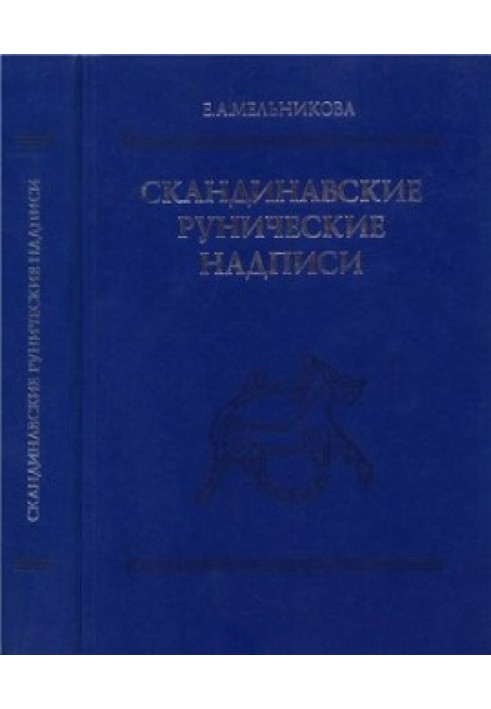 Скандинавские рунические надписи: Новые находки и интерпретации