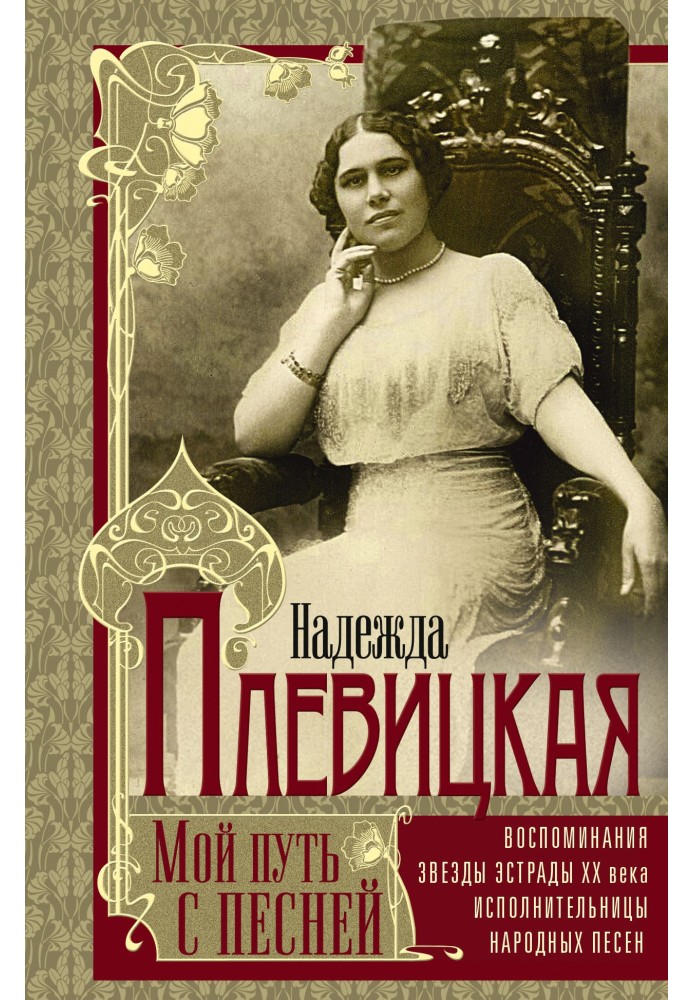 Мій шлях із піснею. Спогади зірки естради початку ХХ століття, виконавиці народних пісень