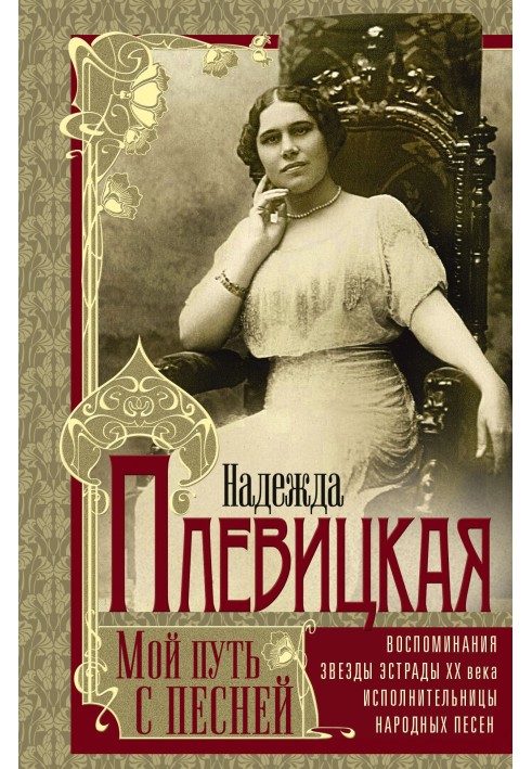 Мій шлях із піснею. Спогади зірки естради початку ХХ століття, виконавиці народних пісень