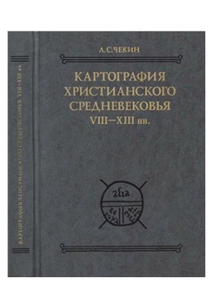 Cartography of the Christian Middle Ages. VIII-XIII centuries