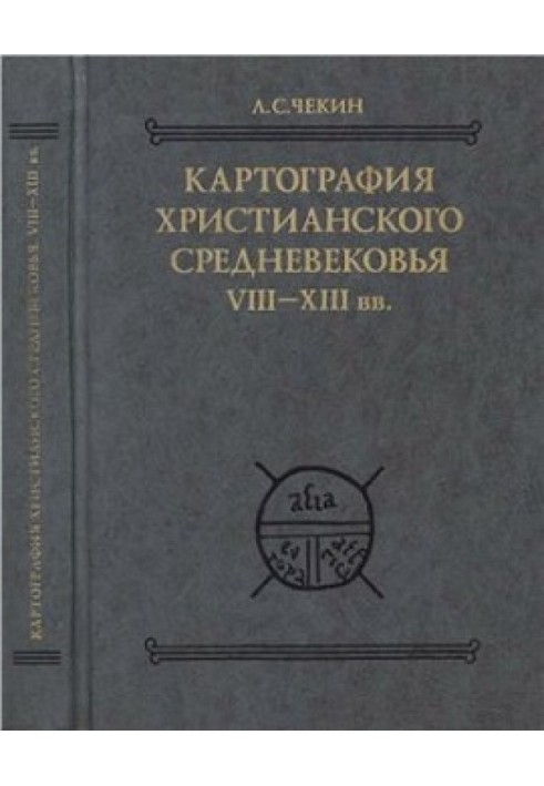 Cartography of the Christian Middle Ages. VIII-XIII centuries