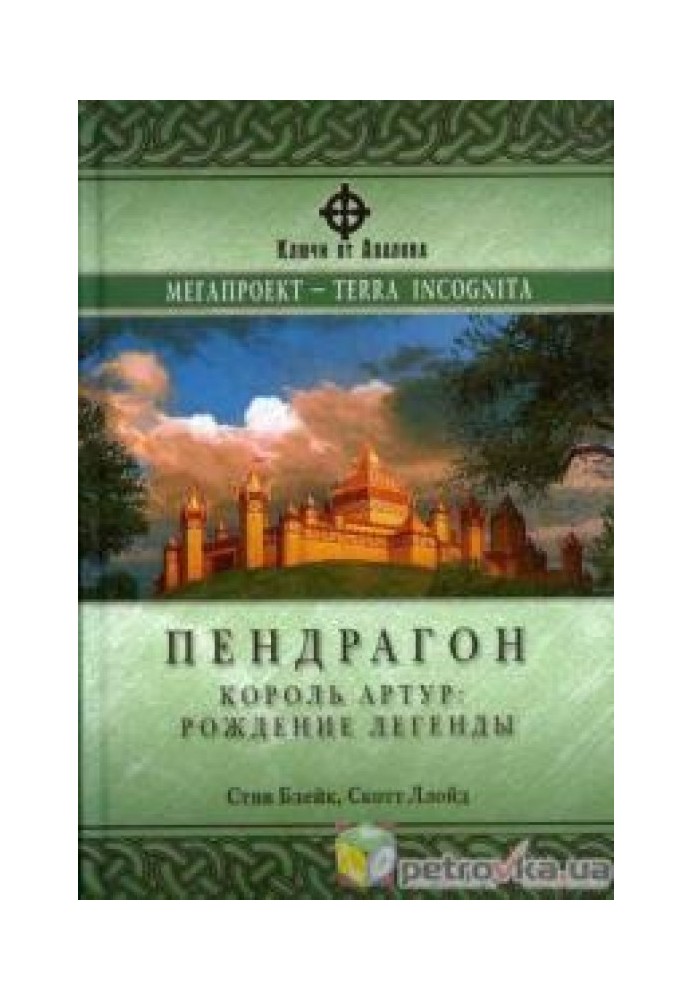 Пендрагон. Король Артур: народження легенди