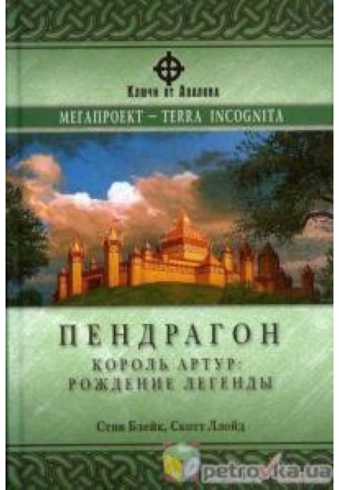 Пендрагон. Король Артур: народження легенди