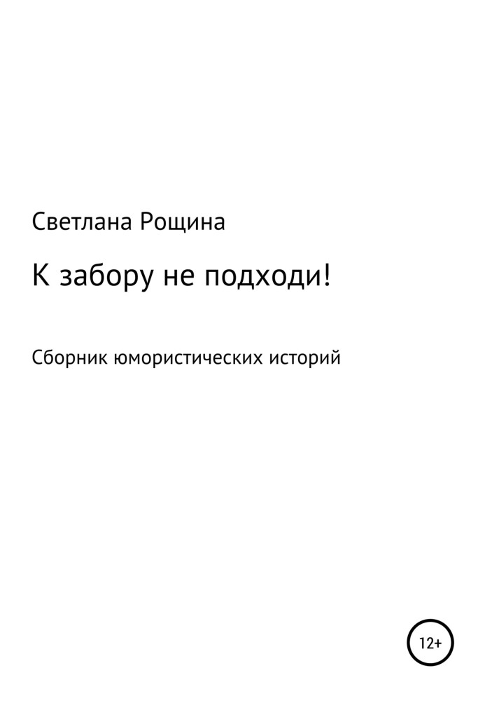 До паркану не підходь!