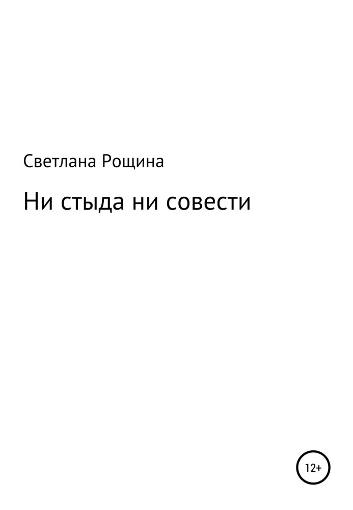 Ні сорому ні совісті