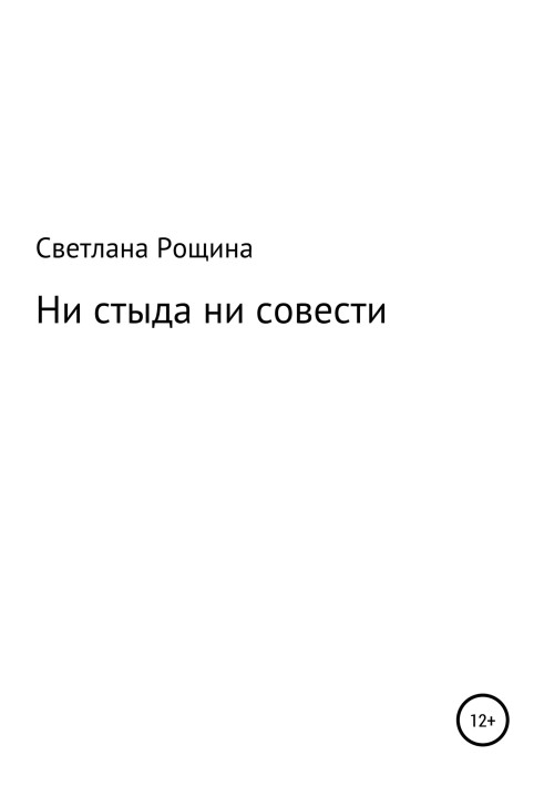 Ні сорому ні совісті